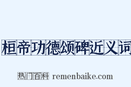桓帝功德颂碑近义词是什么意思的图片